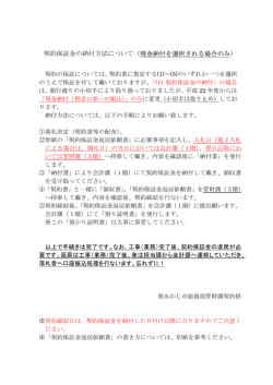 契約保証金の納付方法について（現金納付を選択される