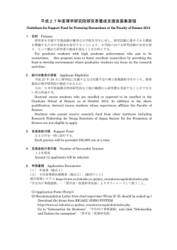 平成27年度理学研究院研究者養成支援金募集要領