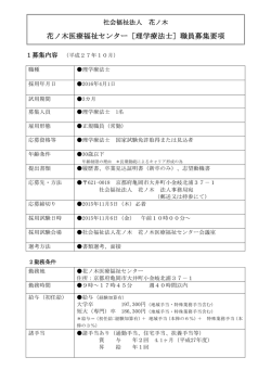 花ノ木医療福祉センター［理学療法士］職員募集要項