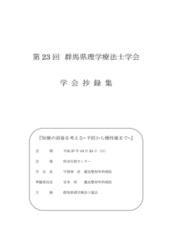 第 23 回 群馬県理学療法士学会 学 会 抄 録 集