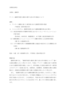 分野別分科会 分野名：薬理学 テーマ：薬理学実習と教育に関する各大学