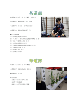 華道部