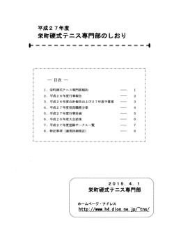 栄町硬式テニス専門部のしおり