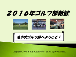 1 2016ゴルフ部新歓資料（PDF 824kb）