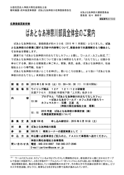 名簿登録更新研修 ぱあとなあ神奈川は、登録部員が約430名（2015 年