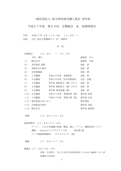 一般社団法人 埼玉県冷凍空調工業会 青年部 平成27年度 第29回 定期