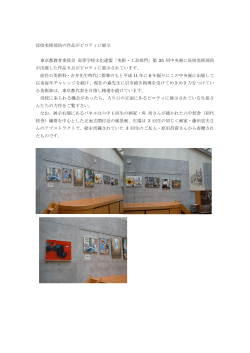 母校美術部員の作品がピロティに展示 東京都教育委員会 高等学校文化