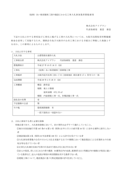 （仮称）あい保育園西三国の建設にかかる工事入札参加業者
