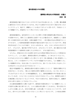 裁判員制度6年の課題 國學院大學法科大学院教授・弁護士 四宮 啓