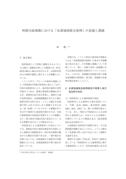 利根川流域圏における「水源地域保全条例」の意義と課題