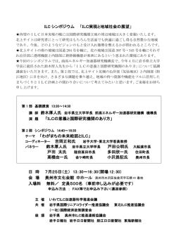 ILC シンポジウム 「ILC実現と地域社会の展望」 「ILCの意義と