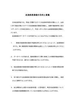血液疾患登録の目的と意義