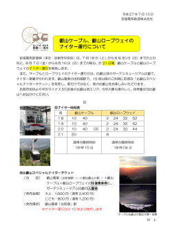 叡山ケーブル、叡山ロープウェイの ナイター運行について