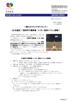 120 名限定！「阪神甲子園球場 ナイター投球イベント」開催！