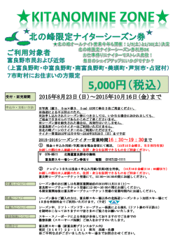 北の峰ナイターシーズン券概要をダウンロード