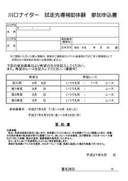 川口ナイター 試走先導補助体験 参加申込書