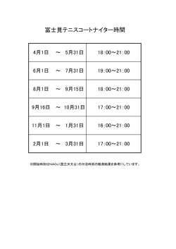 富士見テニスコートナイター時間