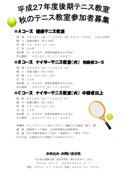 A コース 健康テニス教室 B コース ナイターテニス教室（火） C コース