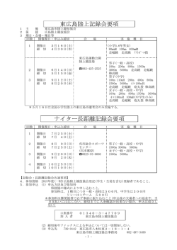 東広島陸上記録会要項 ナイター長距離記録会要項