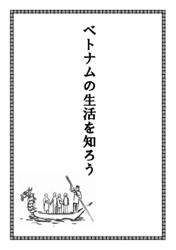 ベト ナ ム の 生 活を 知 ろ う