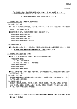 別紙3 建設副産物の物流状況等の試行モニタリングについて