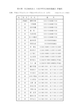 評議員名簿 - 日高川町社会福祉協議会