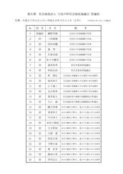 評議員名簿 - 日高川町社会福祉協議会