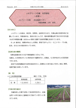 JAグリーン日高 花き部会 ～花麦