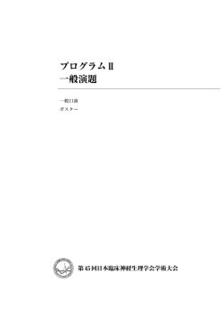 (一般演題)はこちらをクリックしてください。（PDF）