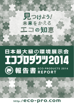 エコプロダクツ2014 報告書ダウンロード（4.6M）