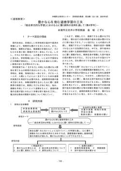 豊かな心を育む道徳学習の工夫