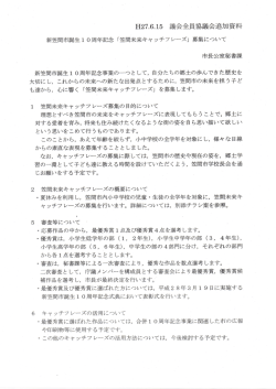 H27．6．15 議会全員協議会追加資料 も達から，心に響く「笠間未来