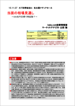 講演資料 - カブドットコム証券