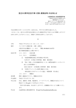 設立60周年記念行事（式典・講演会等）のお知らせ