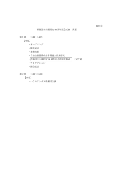 資料① 西海国立公園指定 60 周年記念式典 次第 第1部 13:00～14:15
