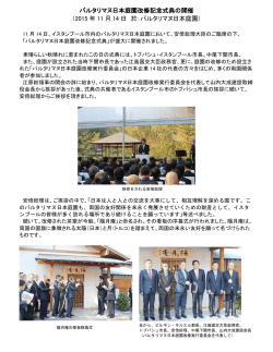 バルタリマヌ日本庭園改修記念式典の開催 （2015 年 11 月 14 日 於