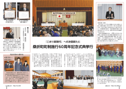 桑折町町制施行60周年記念式典挙行[PDFファイル／1036KB]
