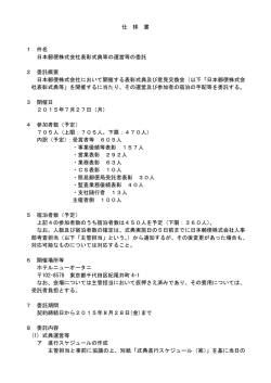 仕 様 書 1 件名 日本郵便株式会社表彰式典等の運営等の委託 2 委託