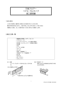 万協フロアー YPE-TG タイプ 施工要領書
