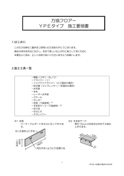 万協フロアー YPEタイプ 施工要領書