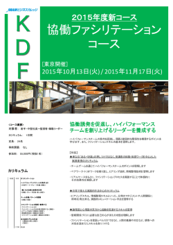 協働ファシリテーション コース