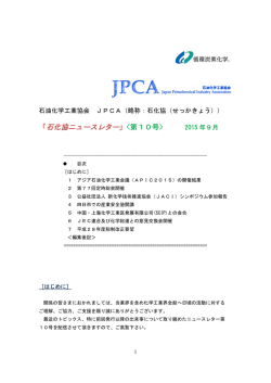 「石化協ニュースレター」＜第10号＞発行