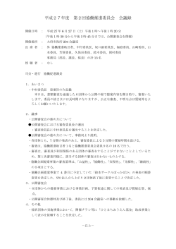 平成27年度 第2回協働推進委員会 会議録