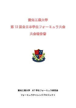 第13回全日本学生フォーミュラ大会参戦報告書