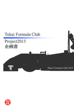 企画書 - Tokai Formula Club