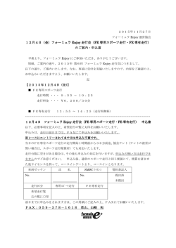 12月4日（金）フォーミュラ Enjoy 走行会（FE 専用