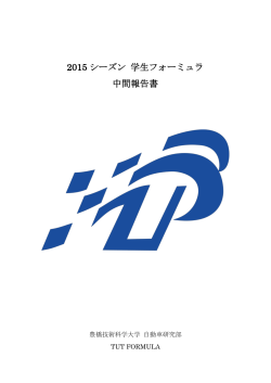 2015 シーズン 学生フォーミュラ 中間報告書