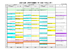 2016年 JMRC近畿モータースポーツカレンダー
