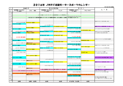 2016年 JMRC近畿モータースポーツカレンダー
