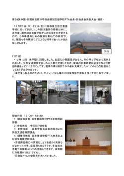 中国・四国地区肢体不自由特別支援学校PTA会長・副会長会鳥取大会